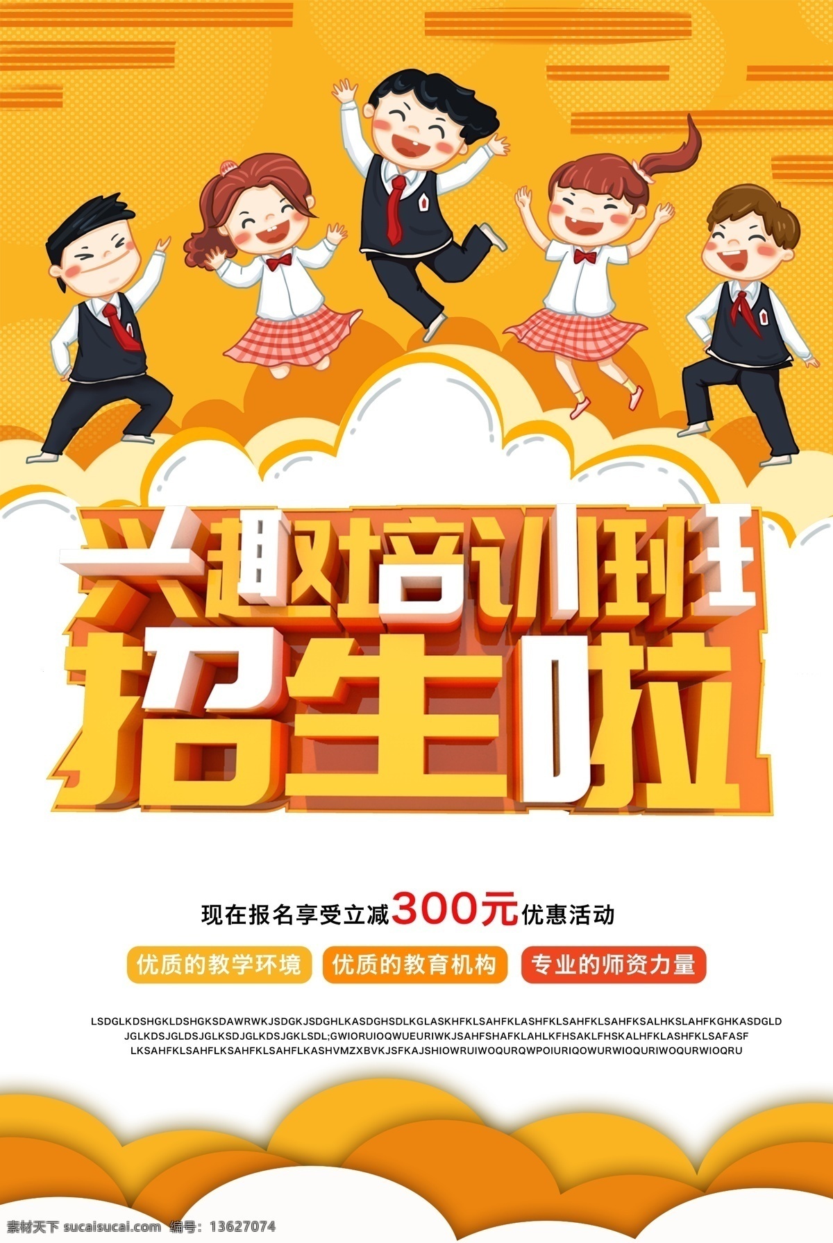 兴趣班培训 兴趣班 兴趣班招生 少儿兴趣班 才艺兴趣班 儿童兴趣班 兴趣班海报 招生海报 招生广告 兴趣班单页 音乐培训班 舞蹈培训班 美术培训班 书法培训班 声乐培训班 跆拳道培训班 兴趣班宣传单 兴趣班dm单 寒假兴趣班