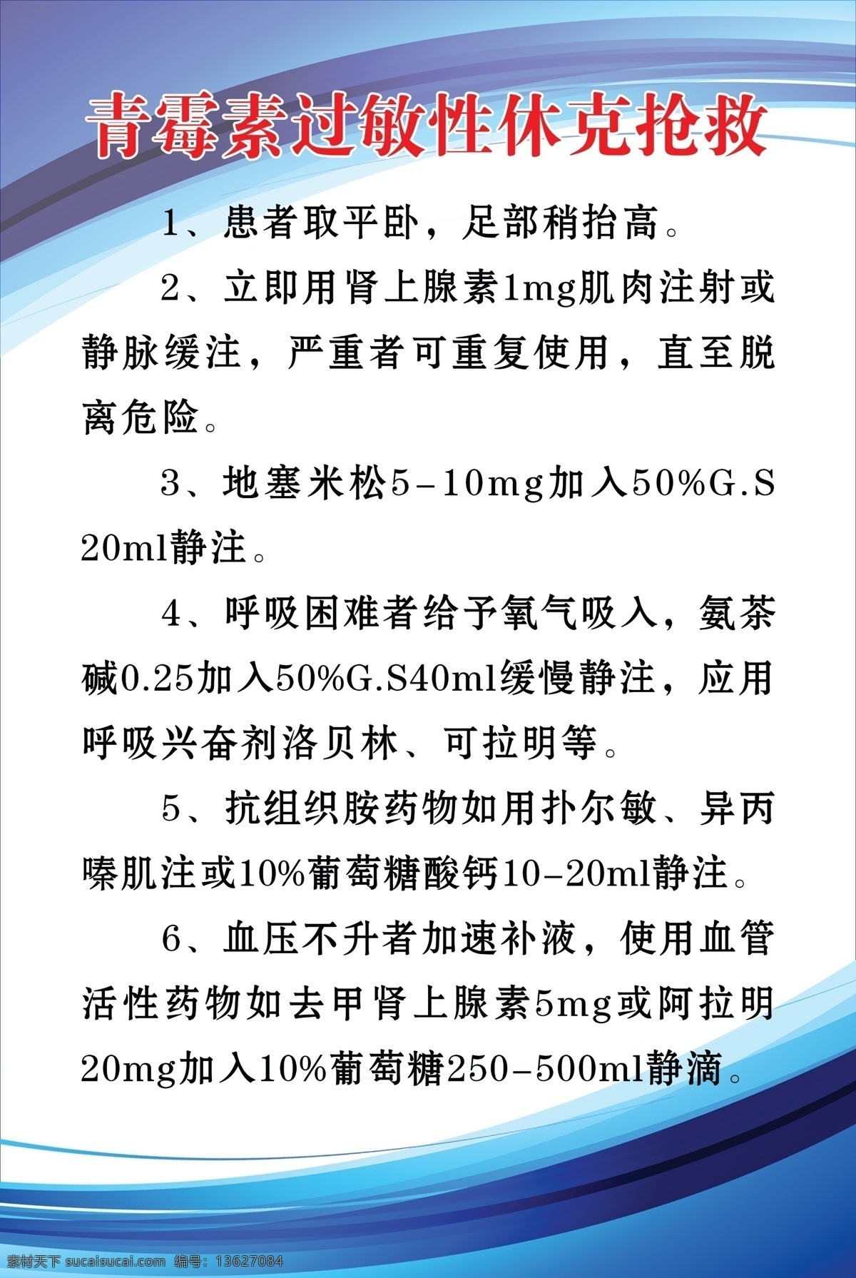 青霉素 过敏性 休克 抢救 青霉素过敏 休克抢救 医院图板 抢救方法 展板