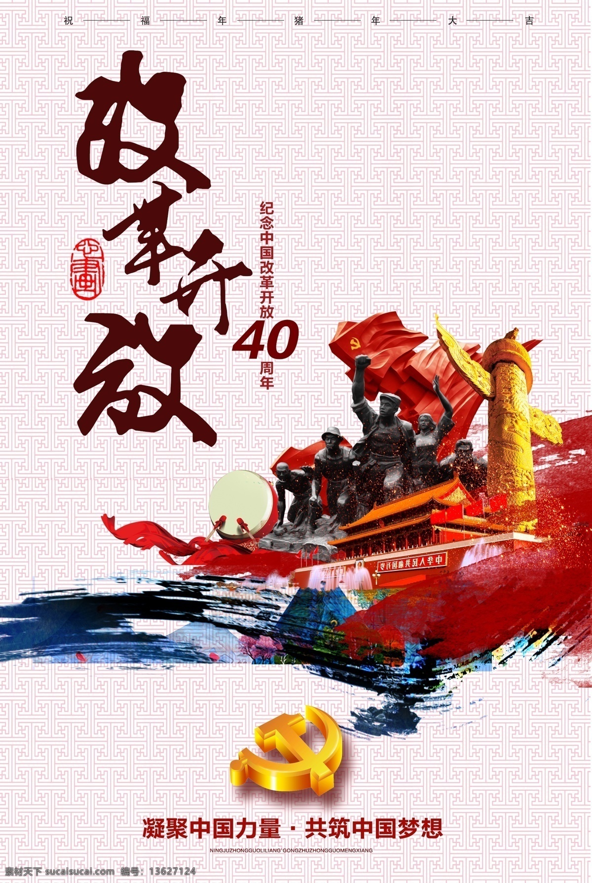 改革开放海报 改革开放 40周年 年 改革开放40 周年宣传展板 改革开放展板 改革开放宣传 纪念改革开放 改革开放板报 中国改革开放 改革开放四十 改革开放主题 腾飞中国 辉煌40载