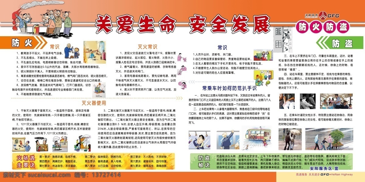 关爱生命 安全发展 展板模板 防火防盗 常识 灭火常识 灭火器的使用 火场逃生要诀 乘车防盗 防盗秘诀 漫画 健康教育 广告设计模板 源文件