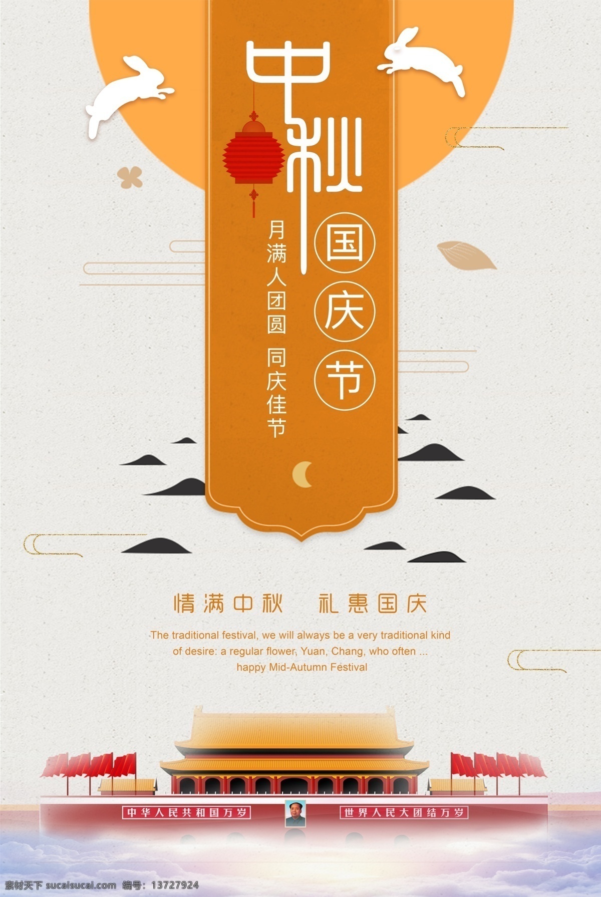 中秋 国庆 双 节 同庆 海报 中秋海报 国庆海报 月饼促销海报 百货商场 赏月 庆祝 欢庆 兔子 月亮 灯笼 山 天安门 国旗 云朵