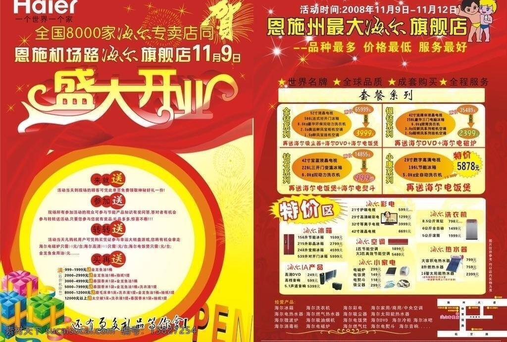 海尔 开业 电器 广告 活动 盛大开业 矢量素材 宣传 尔开业 矢量 psd源文件