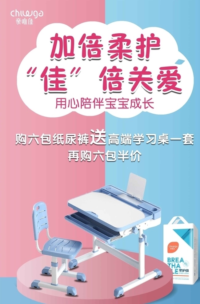 纸尿裤 活动 海报 加倍柔护 佳倍关爱 用心陪伴 宝宝成长 学习桌 活动海报 源文件