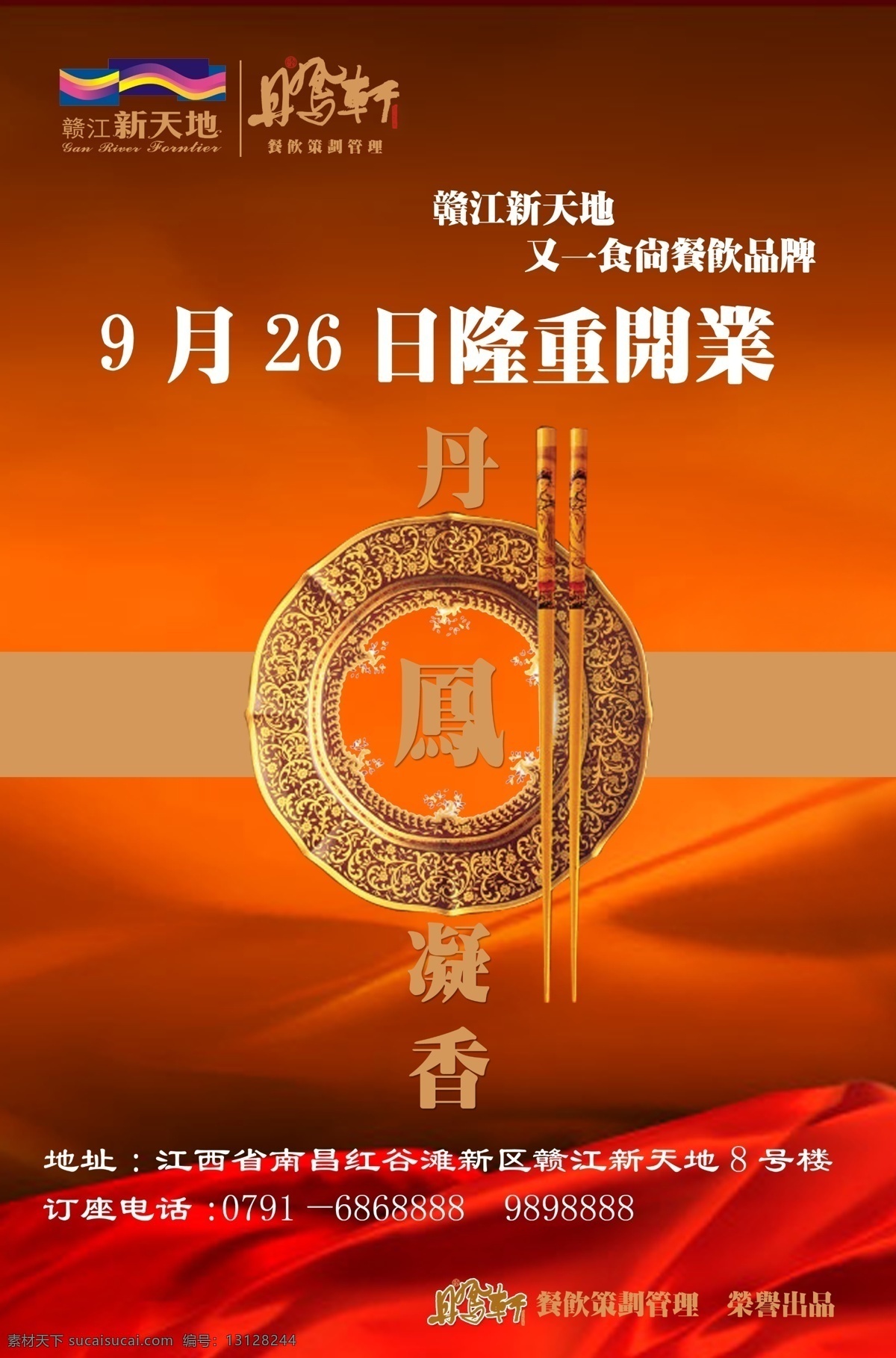 新天地 隆重 开业 分层 餐饮 电话 筷子 隆重开业 品牌 中国风 江西南昌 荣誉出品 psd源文件