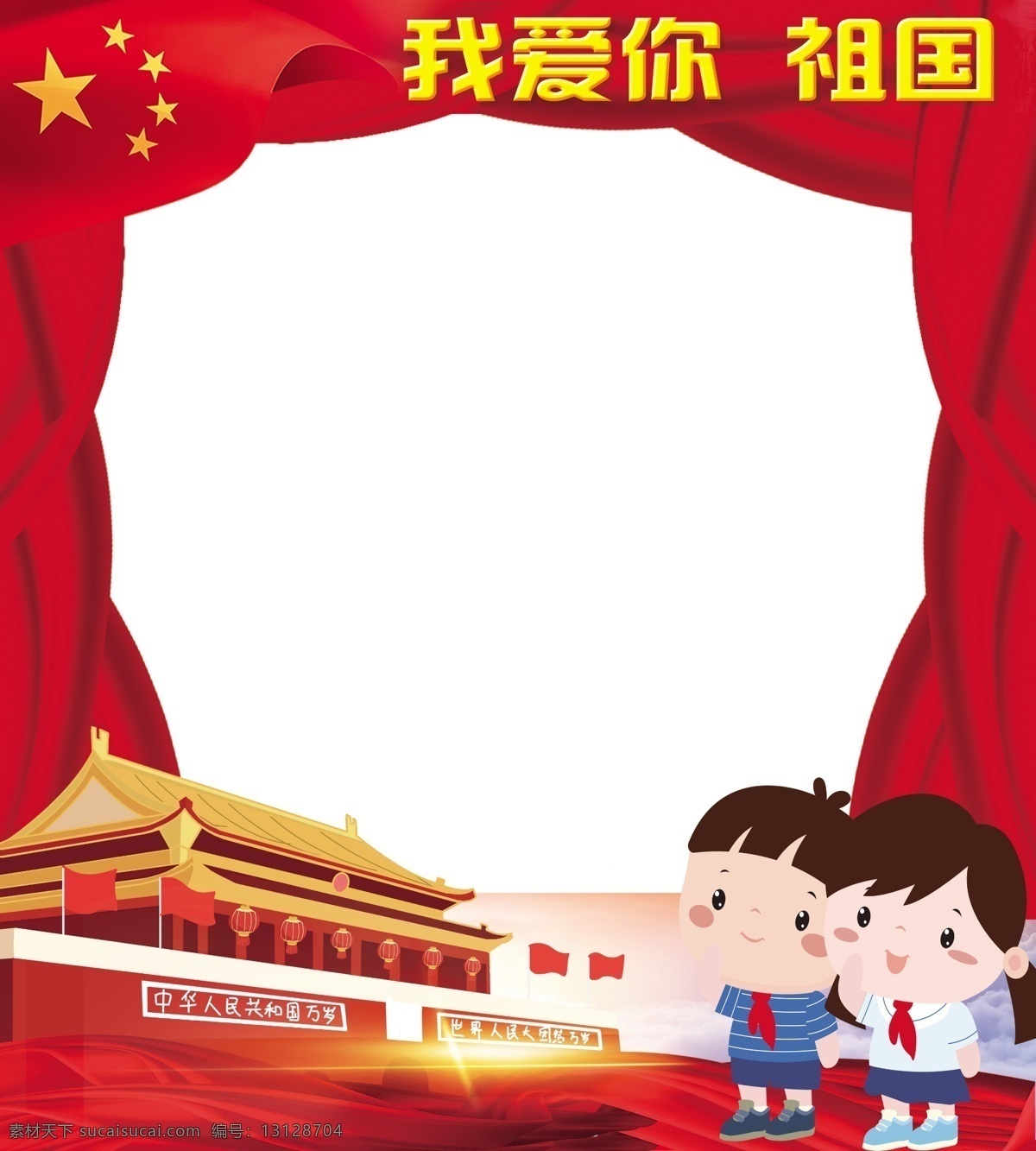我爱你 祖国 拍照框 天安门 五星 学生 卡通 异形