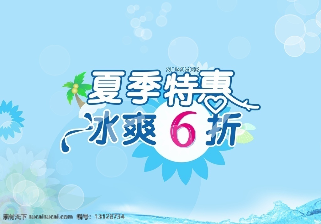 夏不为利 促销 夏季促销招贴 夏季促销展板 夏季新品 夏季促销轮播 夏季促销活动 夏季促销广告 夏季促销图片 夏季促销素材 夏季促销吊旗 超市夏季促销 夏季促销dm 夏季促销传单 夏装新品 夏季服装促销 夏季商场促销 夏季卖场促销 夏季促销宣传 淘宝夏季促销