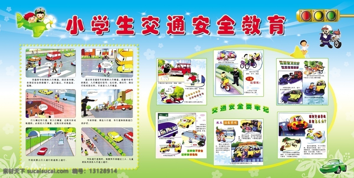 交通安全教育 交通安全展板 学校 交通安全 宣传 小学生 安全 小汽车 卡通人物 红绿灯 蓝色 展板 分层 交通 知识 卡通交警 卡通飞机 绿色 交通安全宣传 模版 源文件 展板模板 广告设计模板
