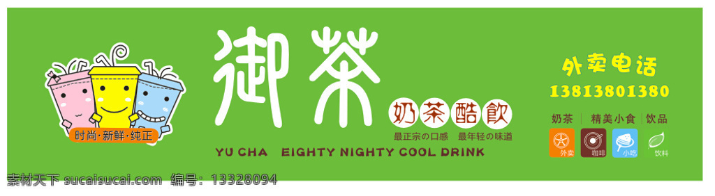 奶茶招牌 绿色招牌 奶茶 御茶 绿色