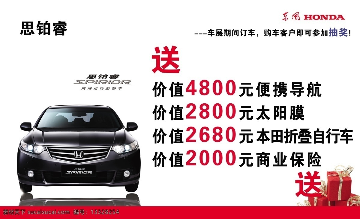 东风本田 车顶 牌 东 思 铂 睿 车型 扣 图 车顶牌 东风本田标志 礼品盒 抽奖 活动内容 礼品内容 分层 源文件