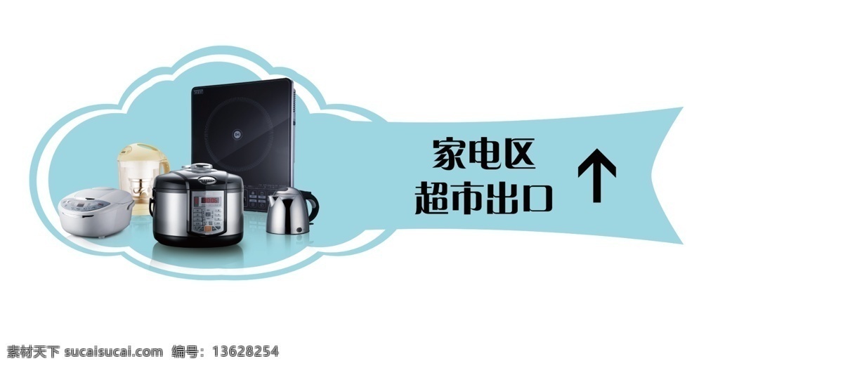 家电 区 吊牌 分层 超市海报 家用电器 时尚元素 线条 源文件 家电区吊牌 家电指示牌 家电动提示 其他海报设计