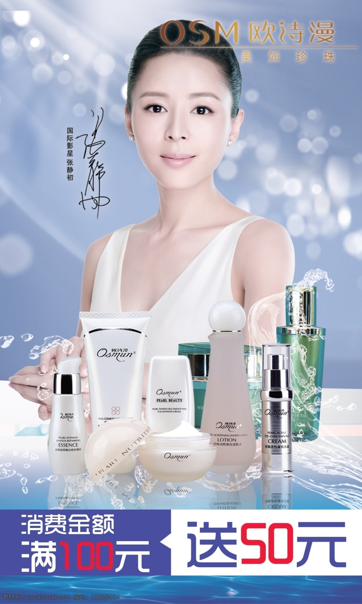 分层 护肤 化妆品 美容 欧诗漫 养颜 源文件 模板下载 护肤化妆品 张静初 psd源文件