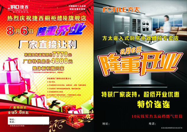 dm单 彩页 开业宣传单 开业宣传单页 开业艺术字 礼盒 礼品 礼物 隆重开业 捷西海报 方太海报 海报 捷西厨柜 捷西标志 方太标志 原创设计 原创海报