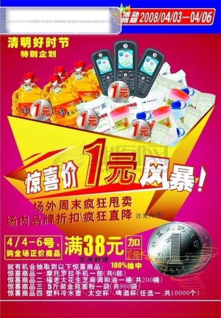 清明节 宣传 dm 超市 方案 箭头 清明 商场 手机 箱 硬币 油 海报 主题