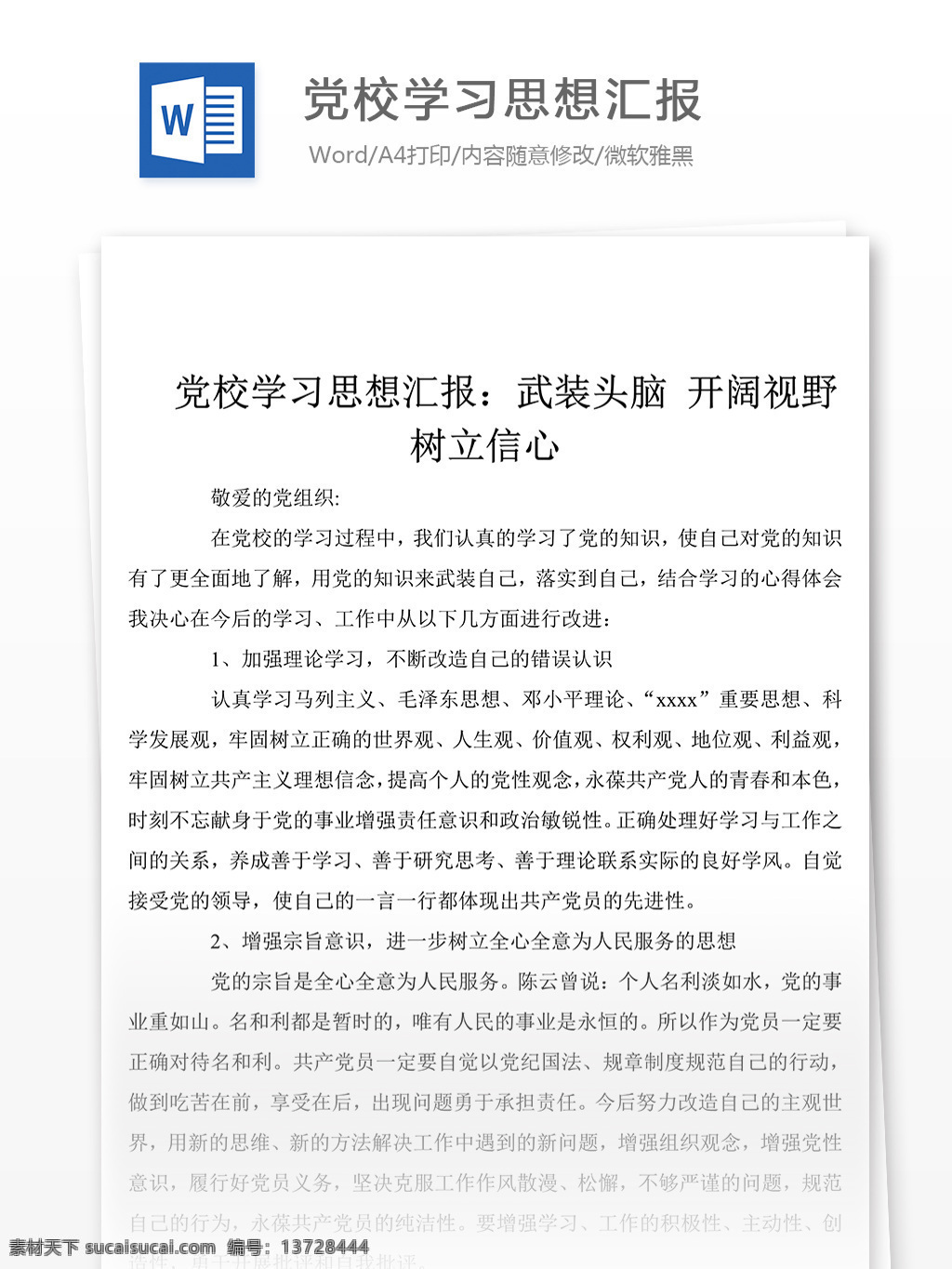 党校 学习 思想汇报 材料 思想汇报素材 思想汇报模板 思想汇报范文 实用范文模板 实用文档 文档模板 word