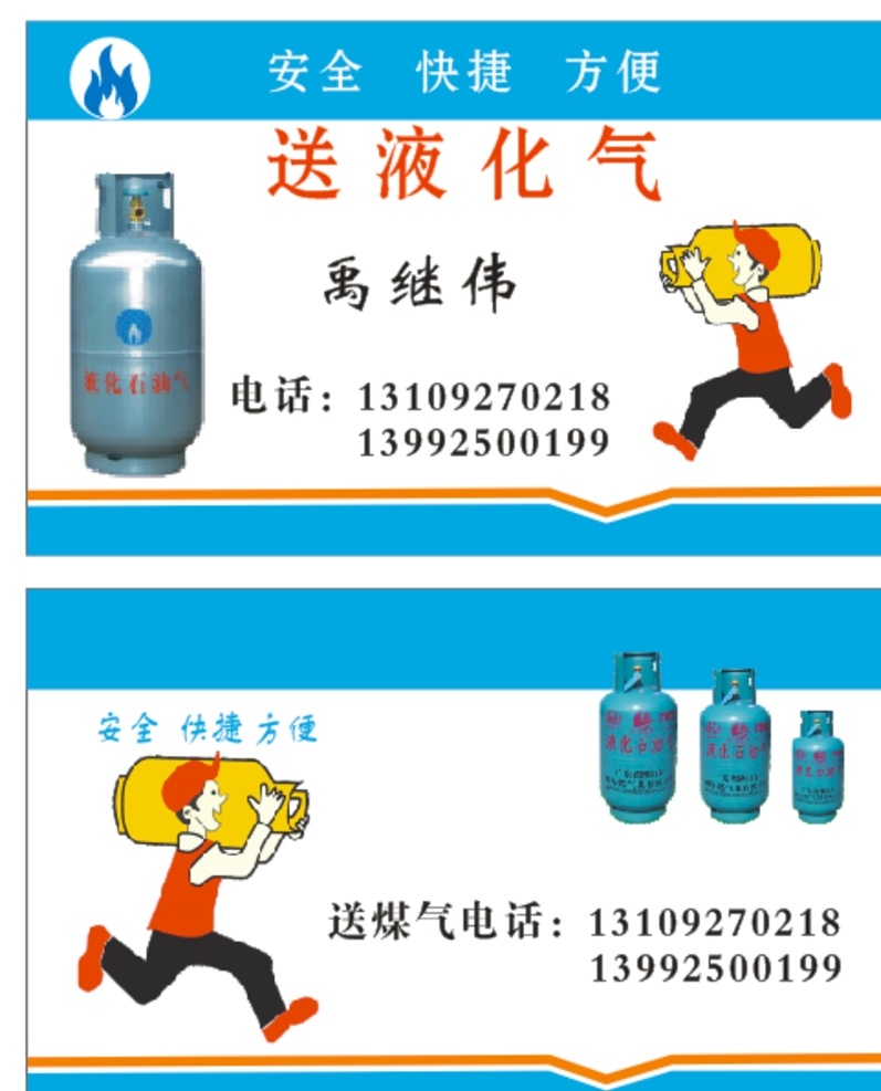 送煤气名片 送液化气名片 送燃气名片 名片模板 蓝色名片 名片卡片