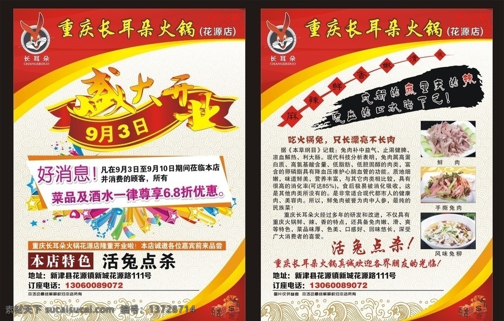 火锅兔宣传单 火锅dm单 盛大开业 喜庆 花纹 背景 兔子 宣传单 dm宣传单 矢量
