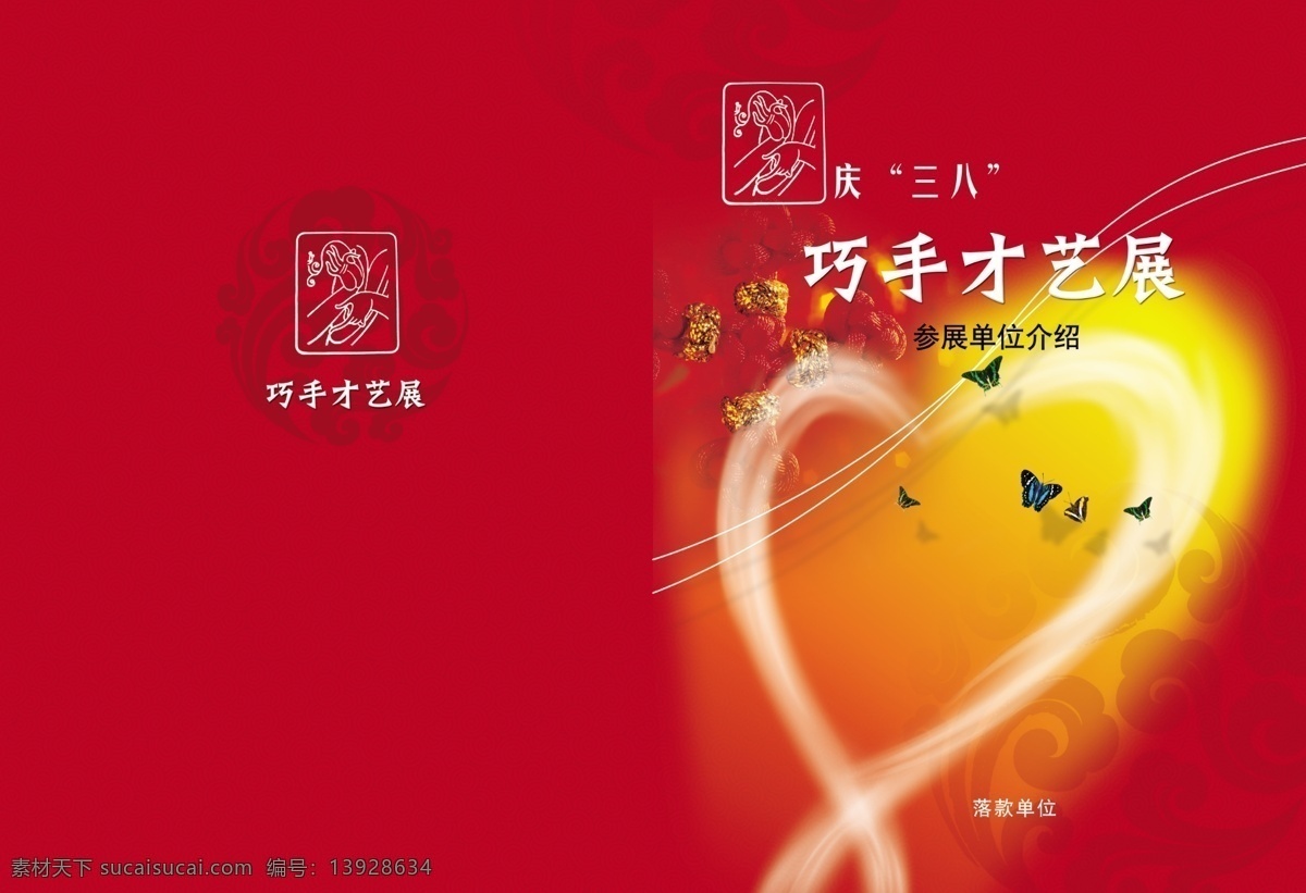 爱心 暗纹 广告设计模板 蝴蝶 画册设计 线条 心形 印章 巧手 才艺 展 封面 手工才艺展 中国结 源文件 其他画册封面
