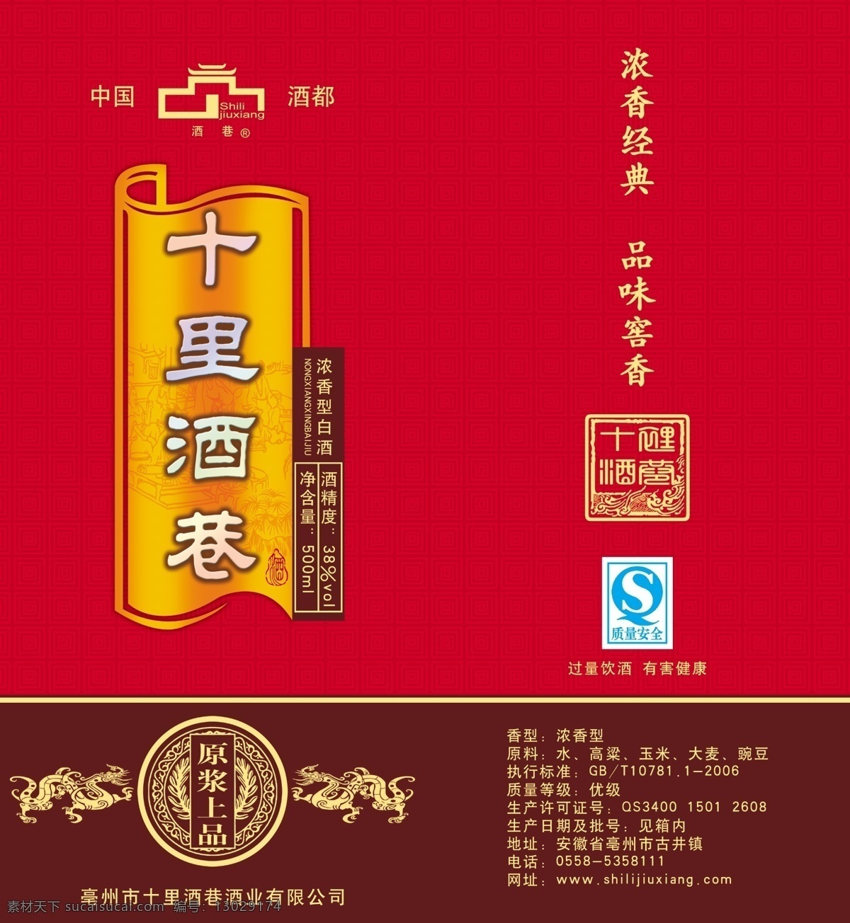 高档 白酒 包装 ps插件 ps样式 安徽 红色 源文件 高档白酒包装 十里酒巷 psd源文件