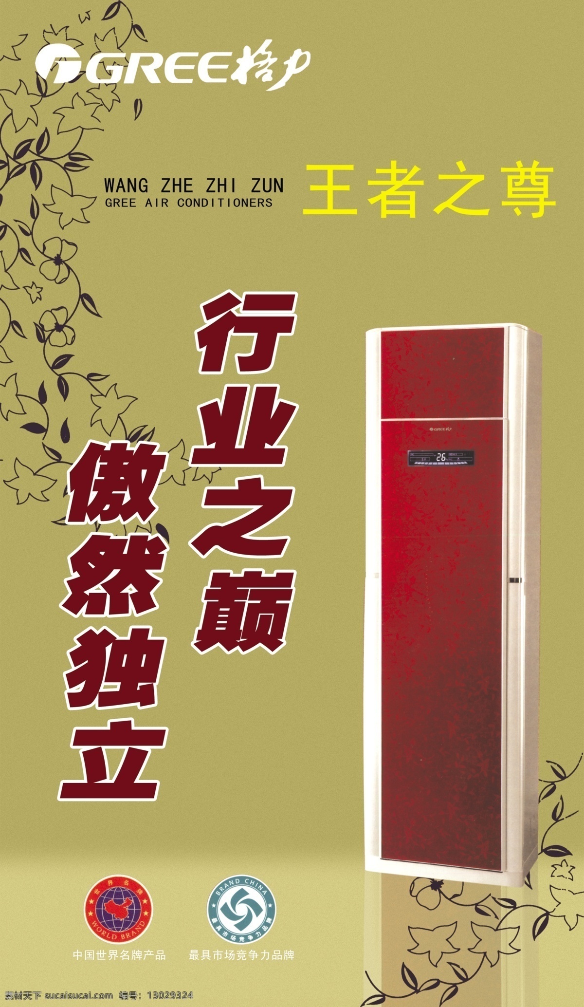 格力 空调 分层 产品素材 格力空调 矢量底纹 源文件 中国 世界 名牌 产品 最 具 市场 竞争力 品牌 标志 psd源文件