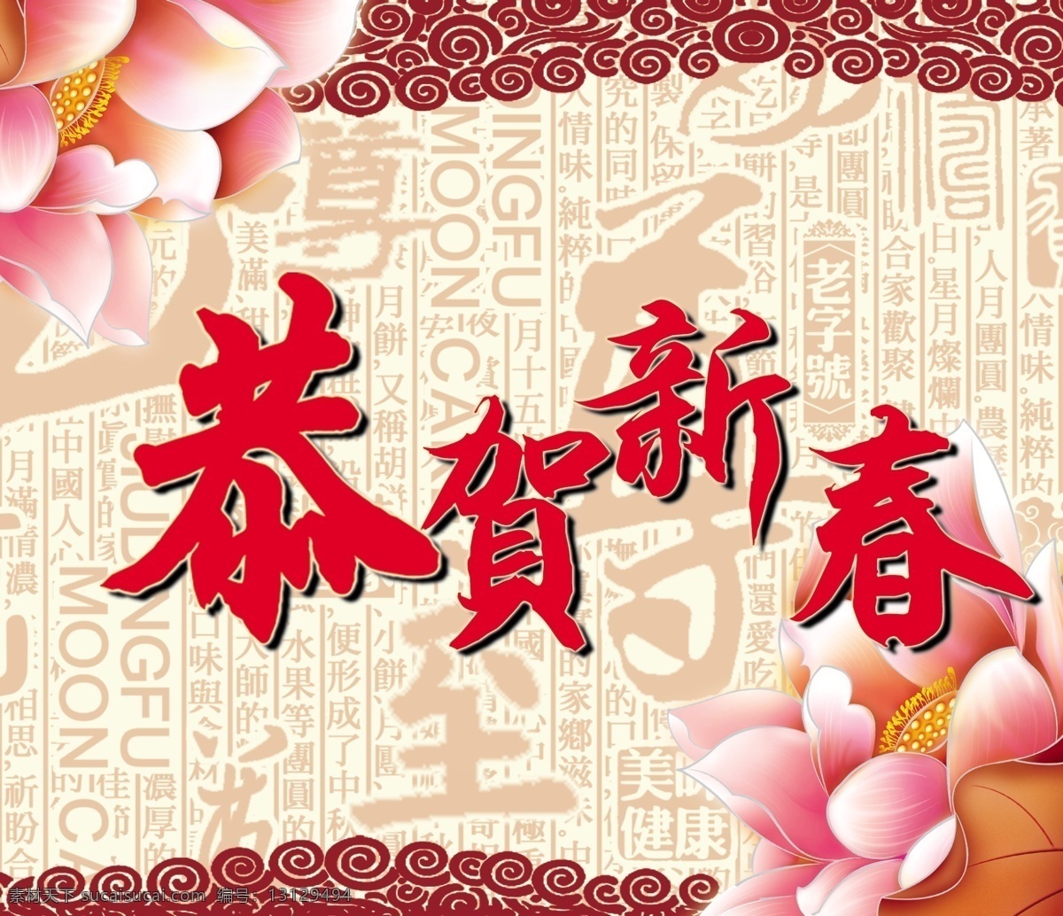 恭贺 新春 模板下载 春节 恭贺新春 荷花 节日素材 莲花 马年 新春海报 新年 新年背景 新年快乐 新年海报 新年素材 新年底纹 源文件 海报背景图
