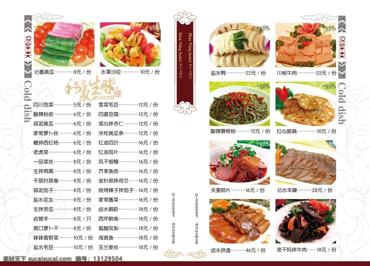 凉菜 类 菜单 菜单菜谱 菜谱 川菜 广告设计模板 凉菜菜单 源文件 凉菜类菜单 冰镇海鲜 美味蔬菜 风景 生活 旅游餐饮