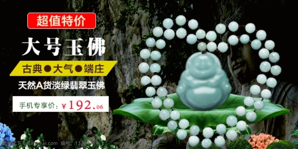 无线 端 淘宝 大图 翡翠 玉佛 促销 促销图 荷叶 森林 手机专享 特价 无线端 宣传大图 淘宝素材 淘宝促销海报