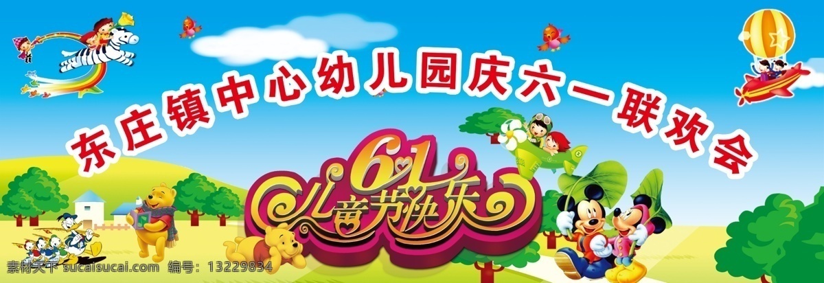 白云 广告设计模板 卡通动物 蓝天 六一儿童节 模板下载 绿地 树 米老鼠 小熊 唐老鸭 小鸟 源文件 节日素材