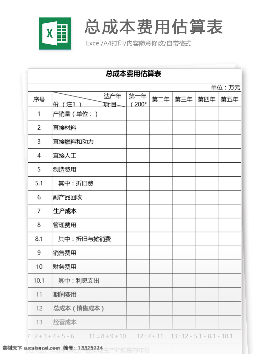 总 成本费 估算 表 excel 模板 表格模板 图表 表格设计 表格 预算表 总决算表 成本计算表 费用估算 成本估算 财务报表