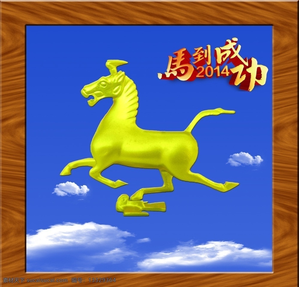 马踏飞燕 马到成功 金马 天马 铜奔马 2014 马年吉祥 装饰画 艺术画 马年吉祥物 广告设计模板 源文件