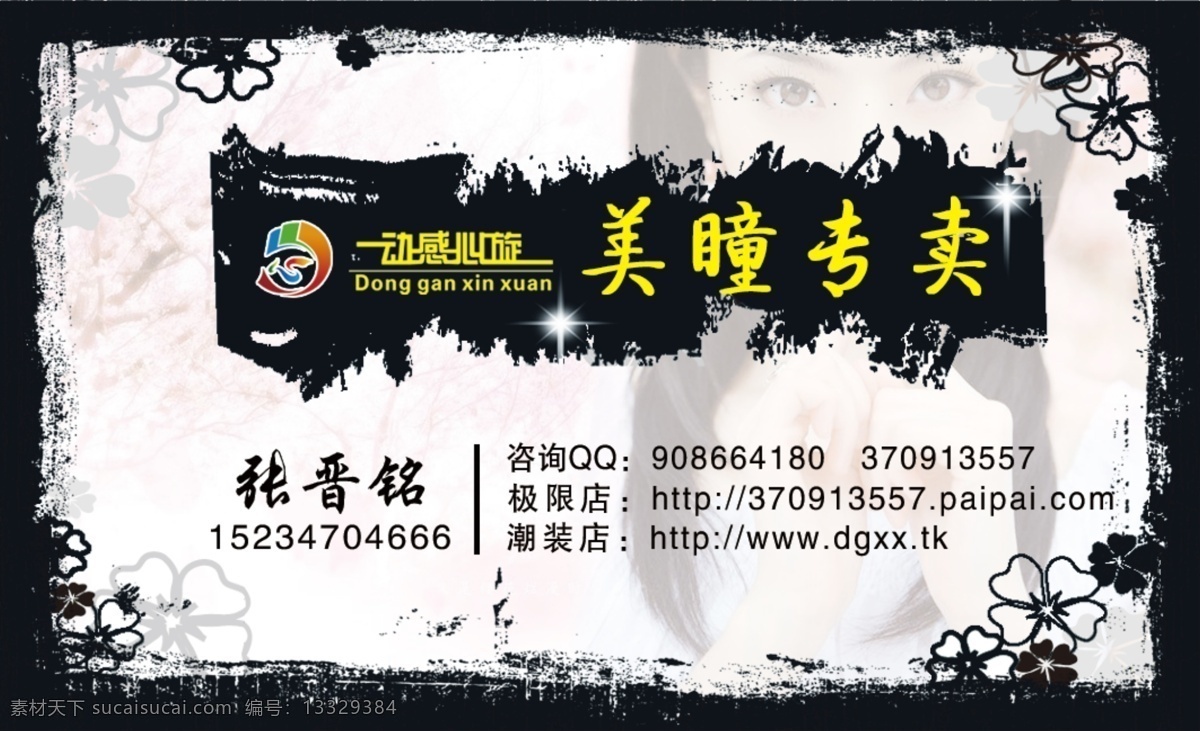 美瞳名片 美瞳眼镜 眼睛 流行颜色 款式代理 名片卡片 广告设计模板 源文件