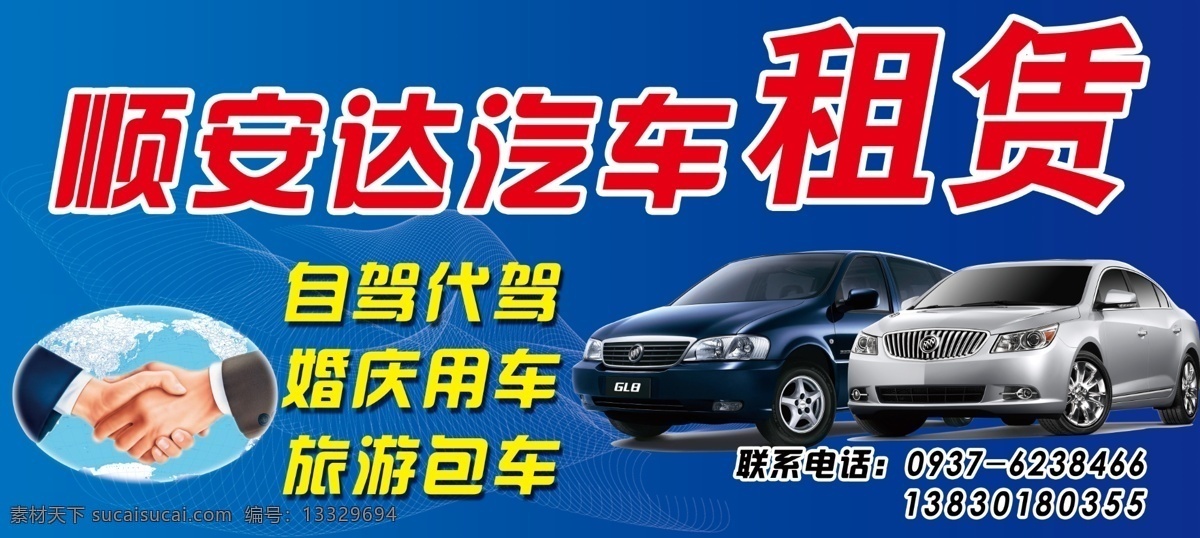 汽车租赁 汽车租赁门头 租赁喷绘门头 租赁 汽车 顺安 达 握手 别克gl8 广告设计模板 源文件