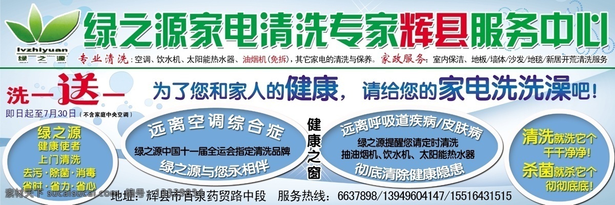 绿 之源 家电 清洗 专家 绿之源 家电清洗专家 家电清洗 广告设计模板 源文件