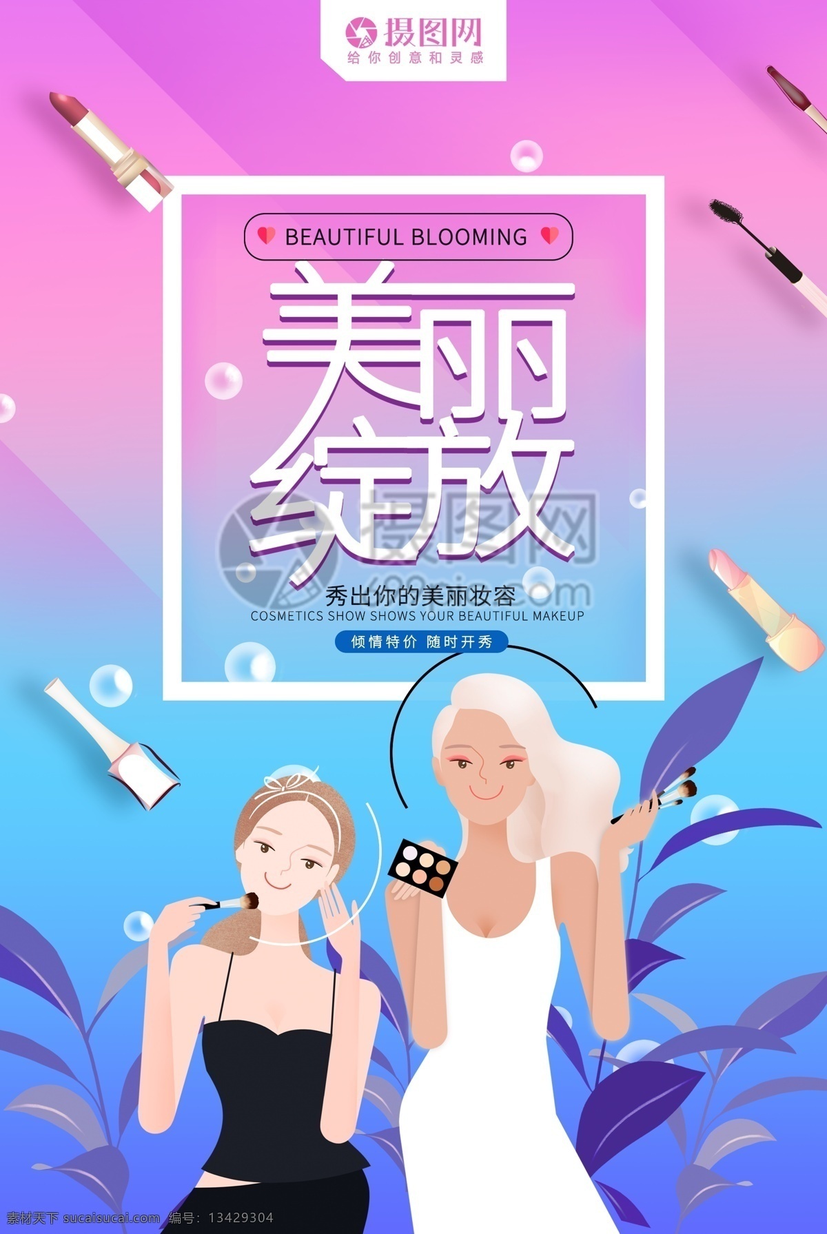 美丽 绽放 化妆品 美妆 美丽绽放 口红 人物插画 海报 化妆品海报 美妆海报