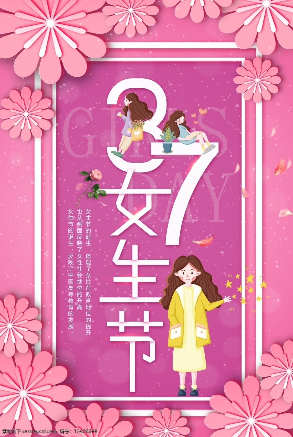 剪纸 风 女生 节 海报 剪纸风 女生节 三月七日 玫瑰花 节日海报 37女生节 女神节 女王节
