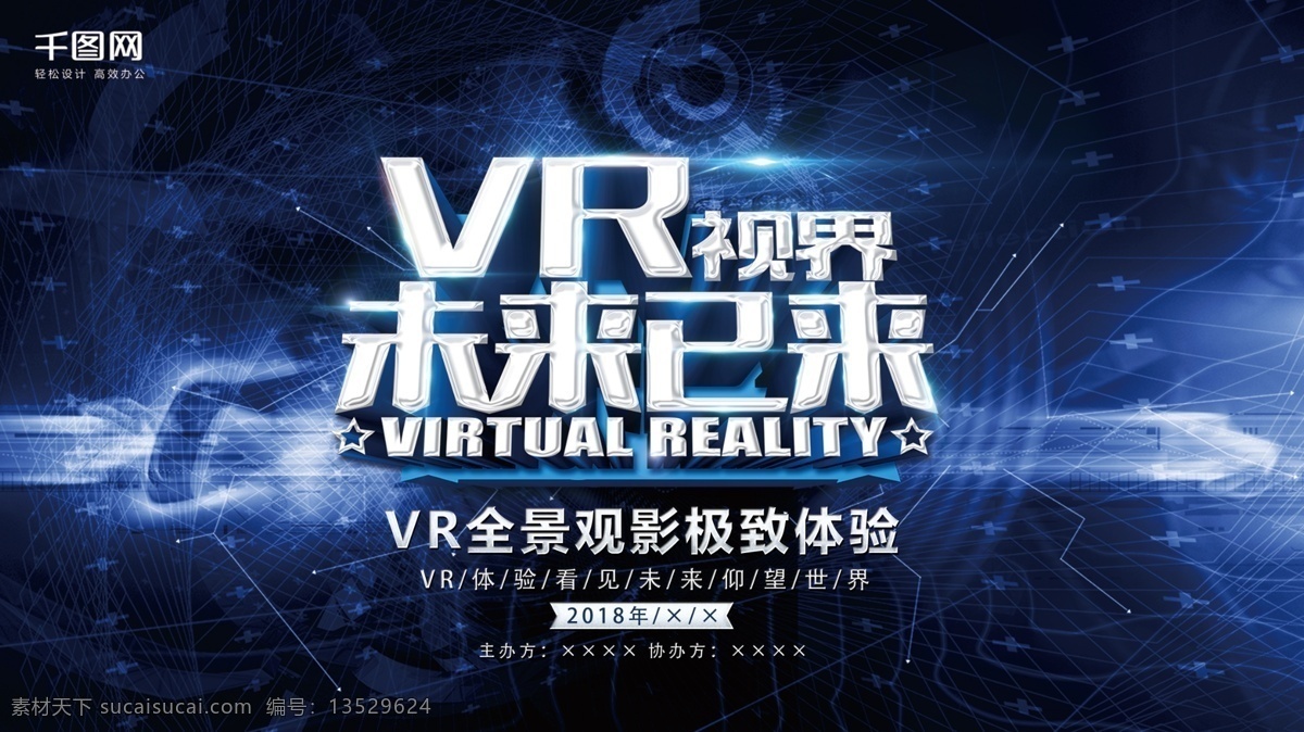 极致 vr 体验 展板 科技 蓝色科技展板 未来科技 3d世界