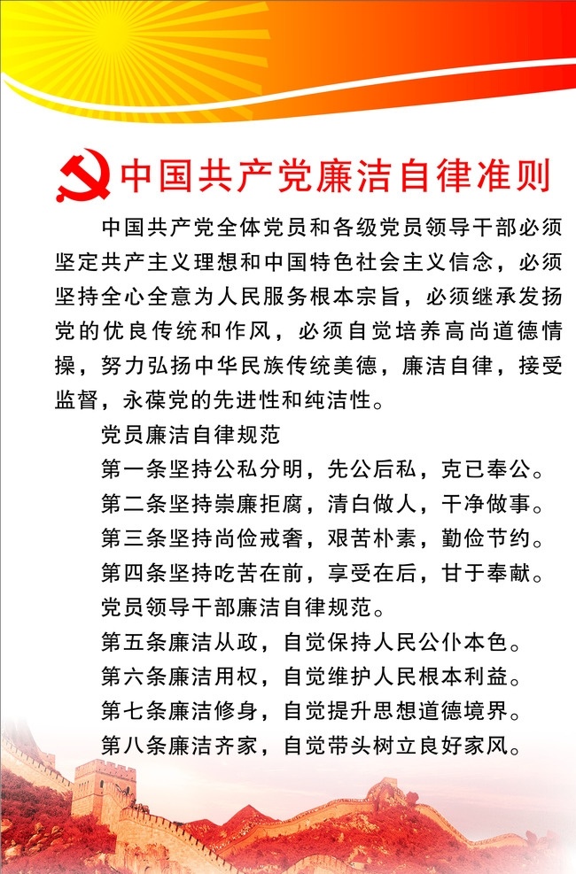 中国共产党 廉洁自律 准则 长城 党徽 文化艺术 传统文化