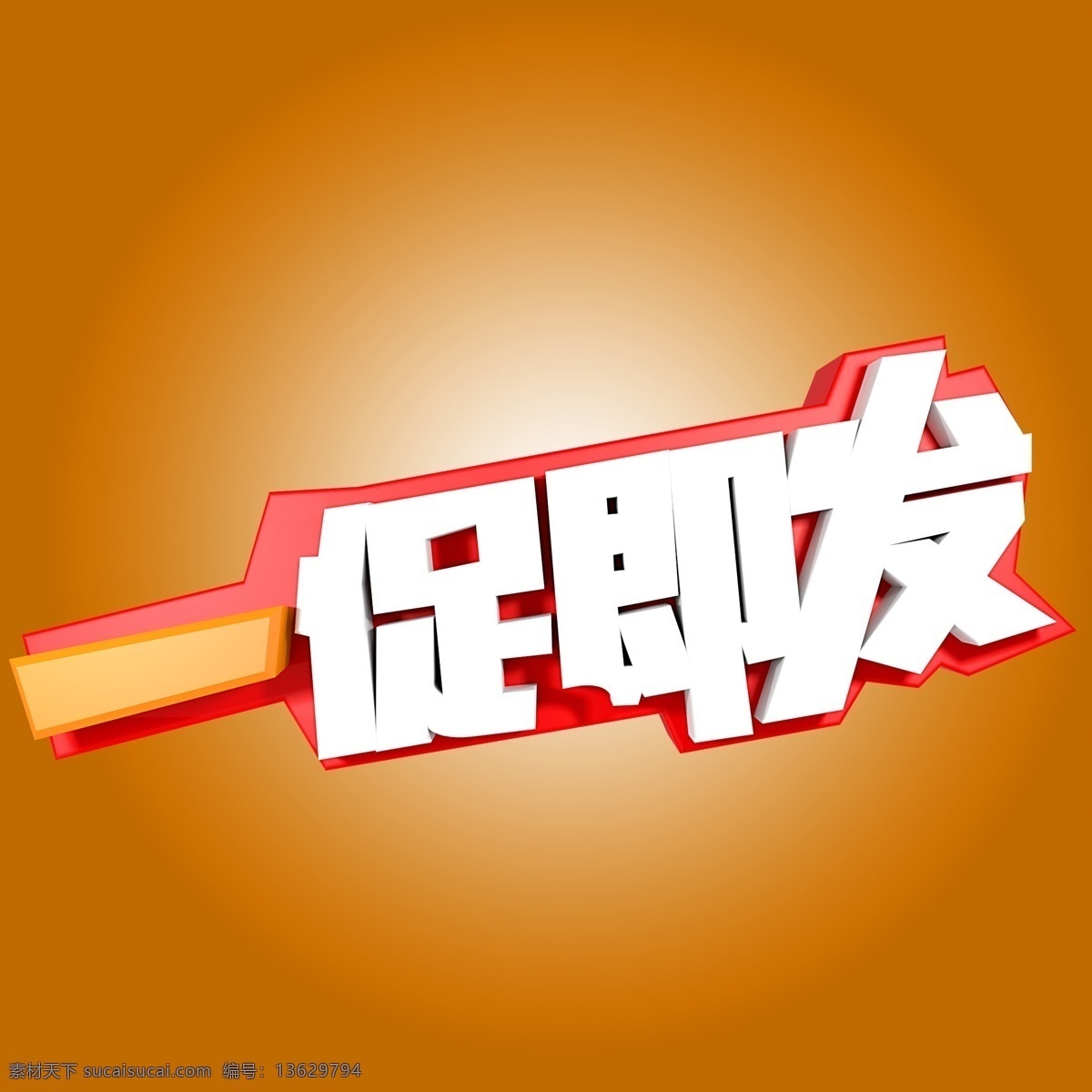 促 发 立体 字 一促即发 立体字 c4d 电商 促销 活动