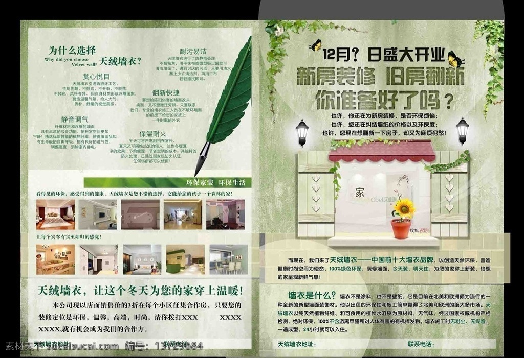 天 绒 墙 衣 宣传单 天绒墙衣 天绒宣传单 家装设计 墙衣 墙纸 涂料 墙衣宣传单 墙衣对折页 家居 室内装修 室内设计 墙衣报纸 墙衣素材