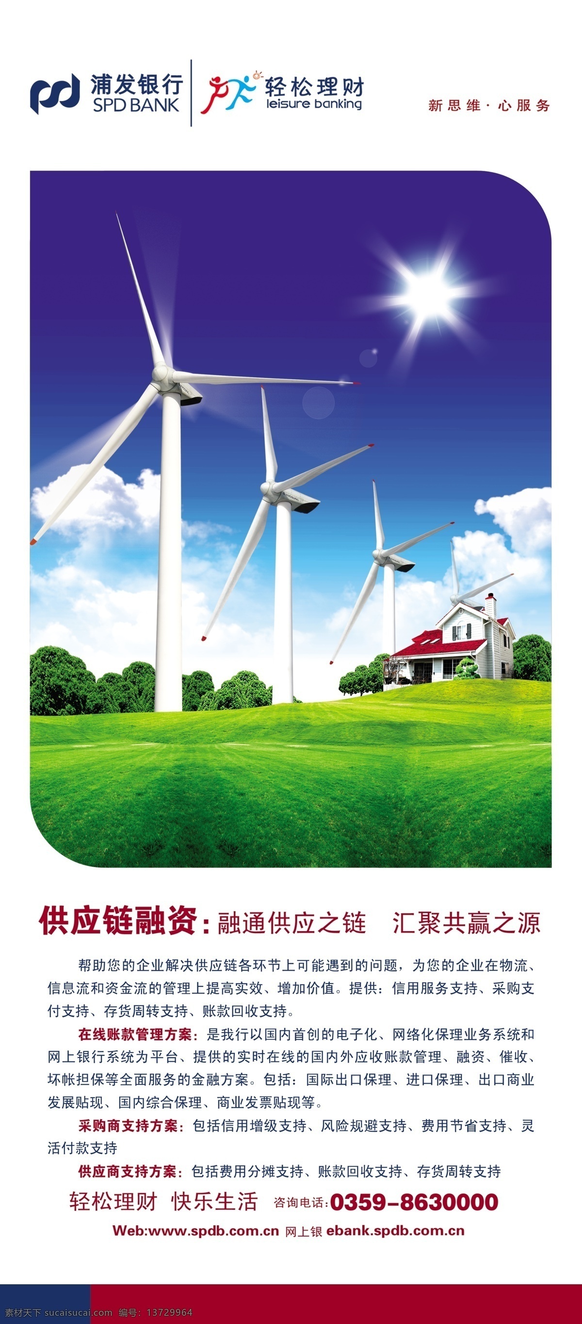 浦发 供应链 融资 产品 浦发银行 供应链融 绿草地 天空 风力发电 银行卡 轻松理财 快乐生活 绿树 白云 眼光 草地 风车 别墅 蓝天 广告设计模板 源文件