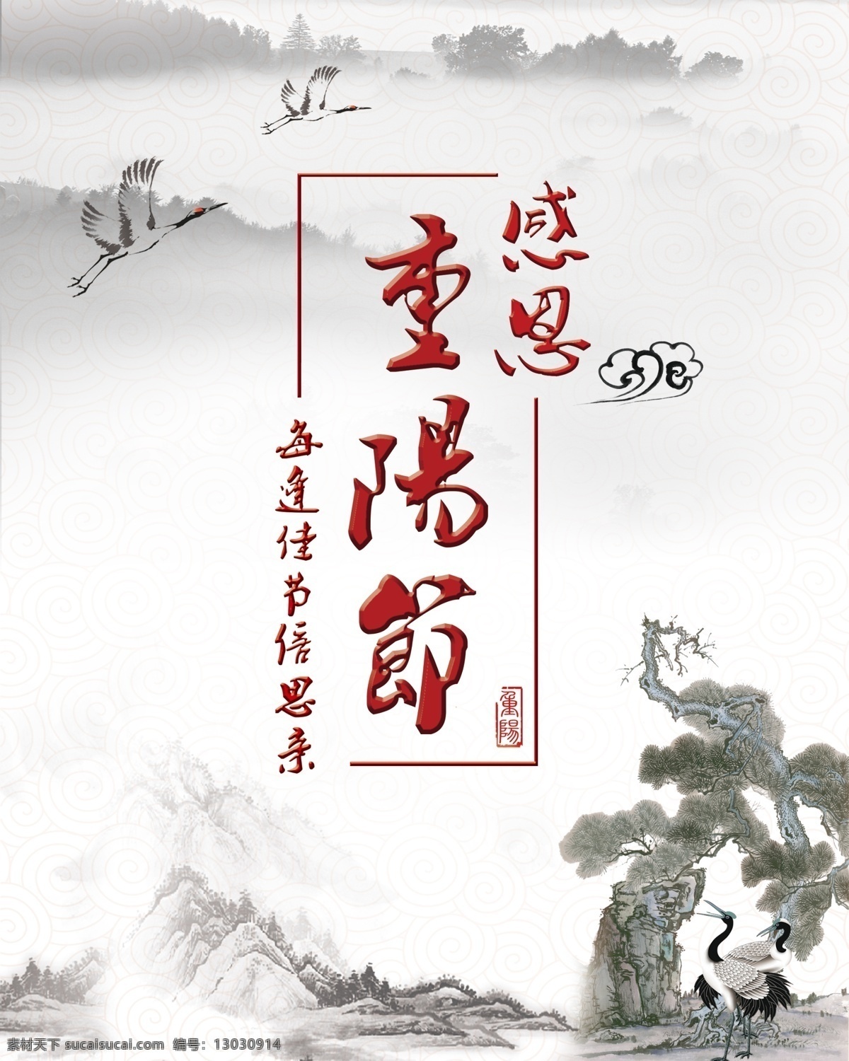 感恩 重阳节 源文件 海报 山水 水墨 仙鹤 中国风 原创设计 原创节日素材