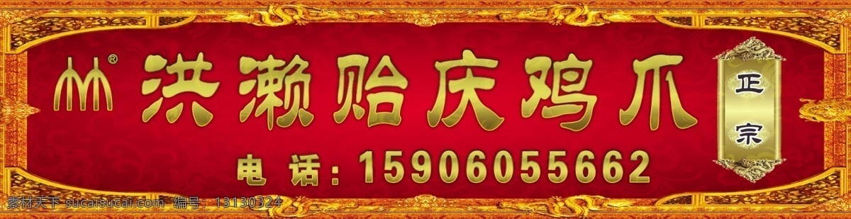 洪濑贻庆鸡爪