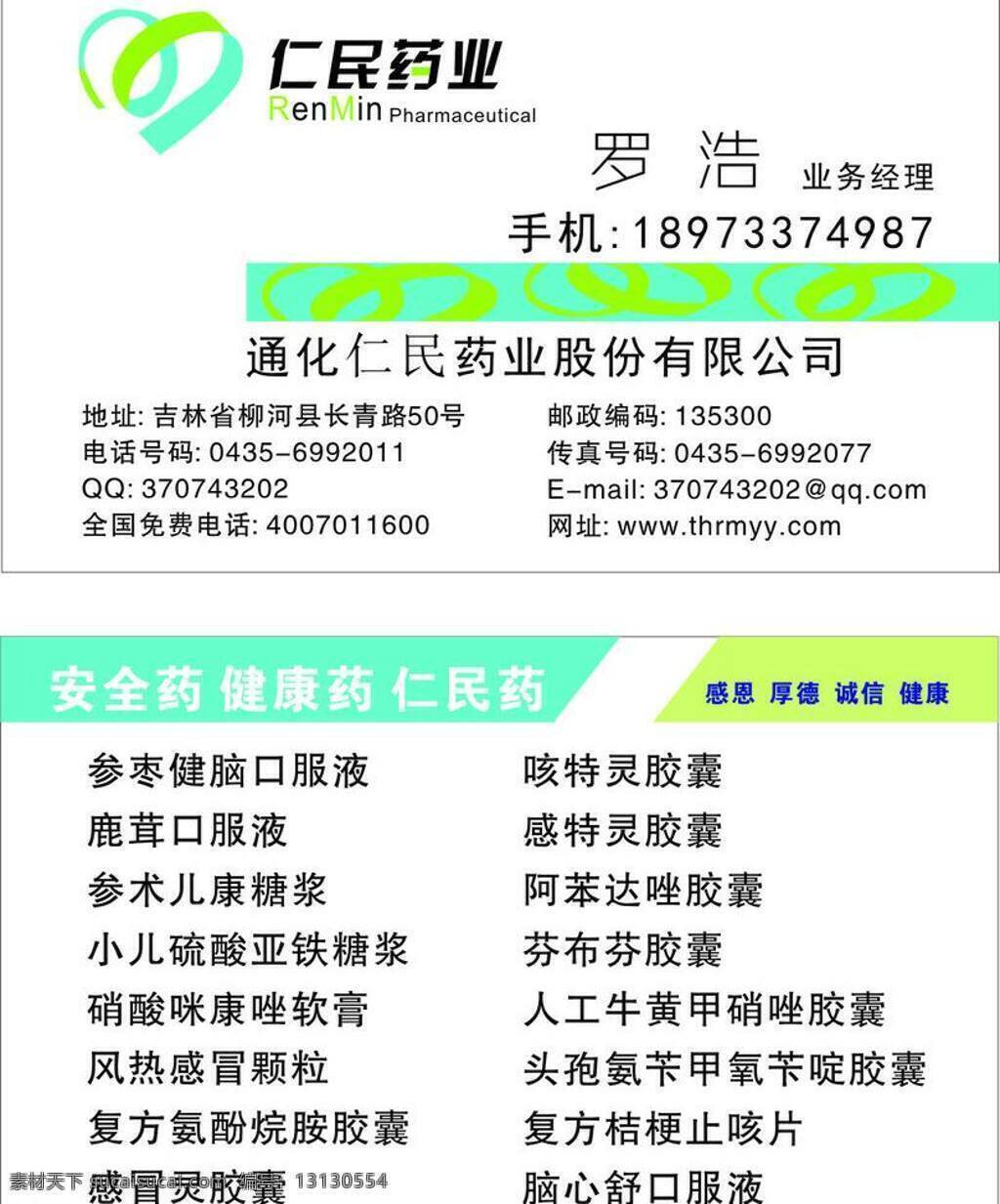 cd vi设计 电脑名片 房地产名片 服装名片 个人名片 个性名片 公司名片 广告公司名片 仁民 药业 名片 矢量 模板下载 仁民药业名片 名片矢量素材 名片模板下载 移动名片 名片模版 名片素材 商务名片 有限网络名片 名片背景 卡片 科技网络名片 精美名片 学校名片 企业名片 商业名片 名片设计模板 名片欣赏 名片下载 建筑名片 金融名片 生物科技名片 名片合集 名片卡 建筑装潢名片