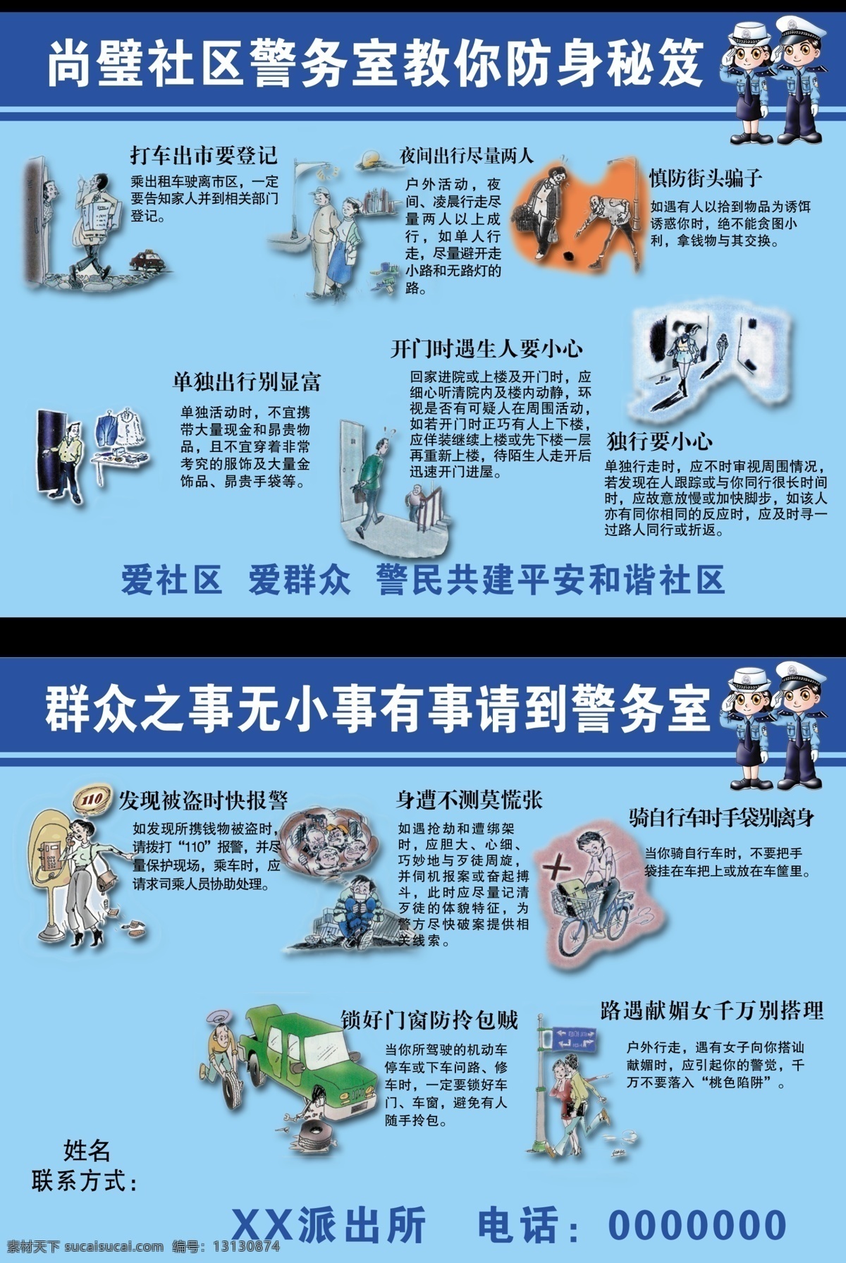 社区 警务 室 教 防身 秘笈 尚 璧 群众 之事 无 小事 有事 请 防身秘笈 卡通警察 卡通人物 防身小提示 展板模板 广告设计模板 源文件