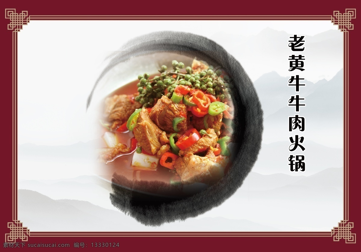 中国风 墨迹 牛肉火锅 边框 美食图 海报