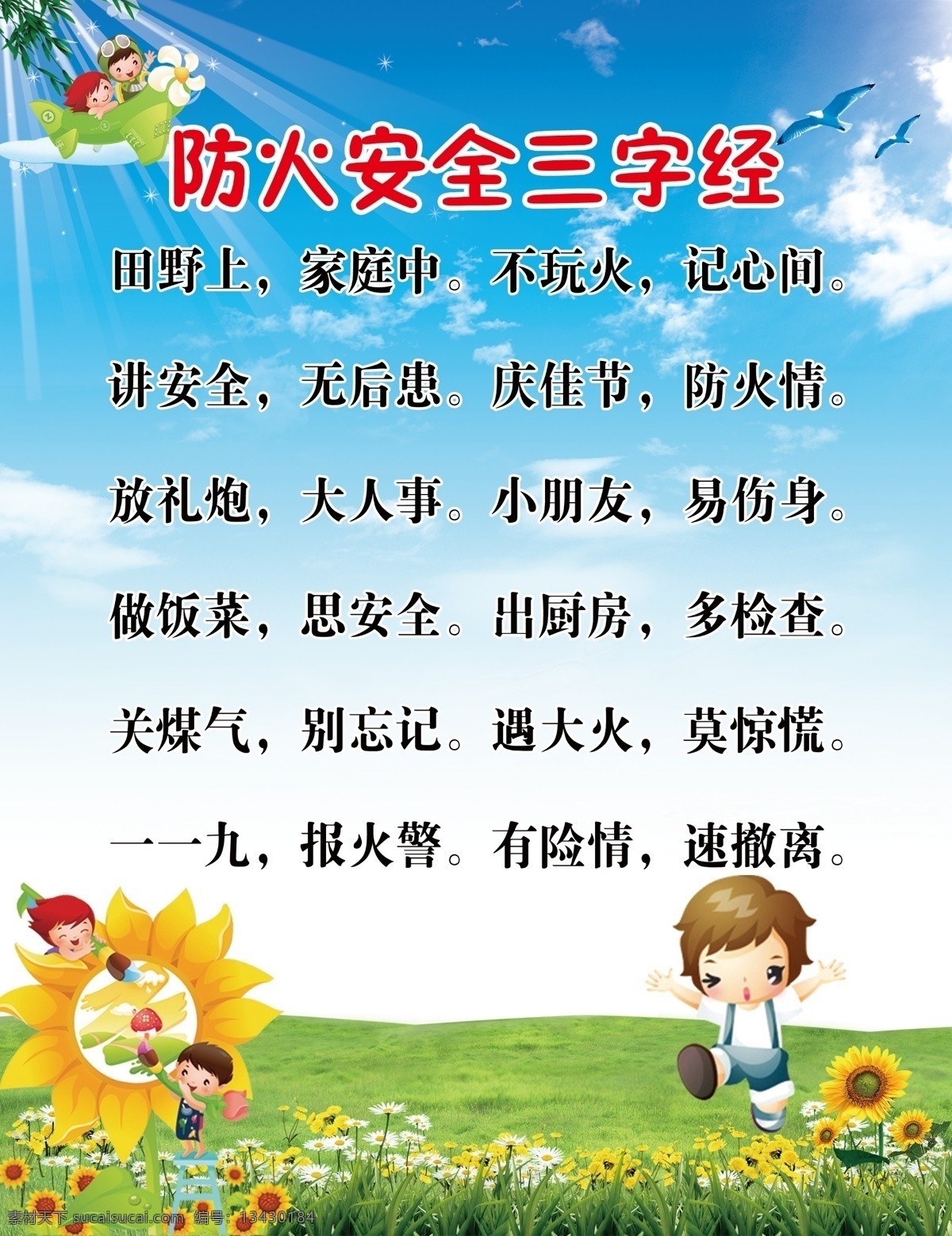 防火 安全 三字经 防火三字经 花 云 草地 小孩 鸟 分层