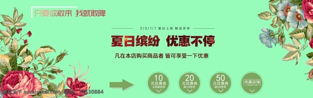 淘宝 夏日 缤纷 海报 banner 店铺广告 优惠价 手绘花朵 网页