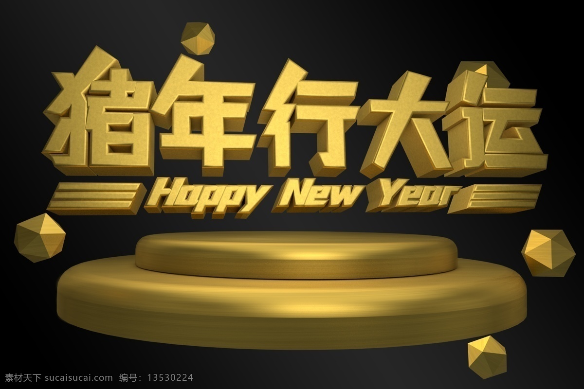 猪年 行 大运 金色 3d 艺术 字 展板 宣传 广告 创意 闪亮 暗色 海报 醒目 流行 华贵 装饰 c4d 2019 新年 贺岁 祝福 圆形底座 宝石 猪年行大运 黑金风 新年快乐