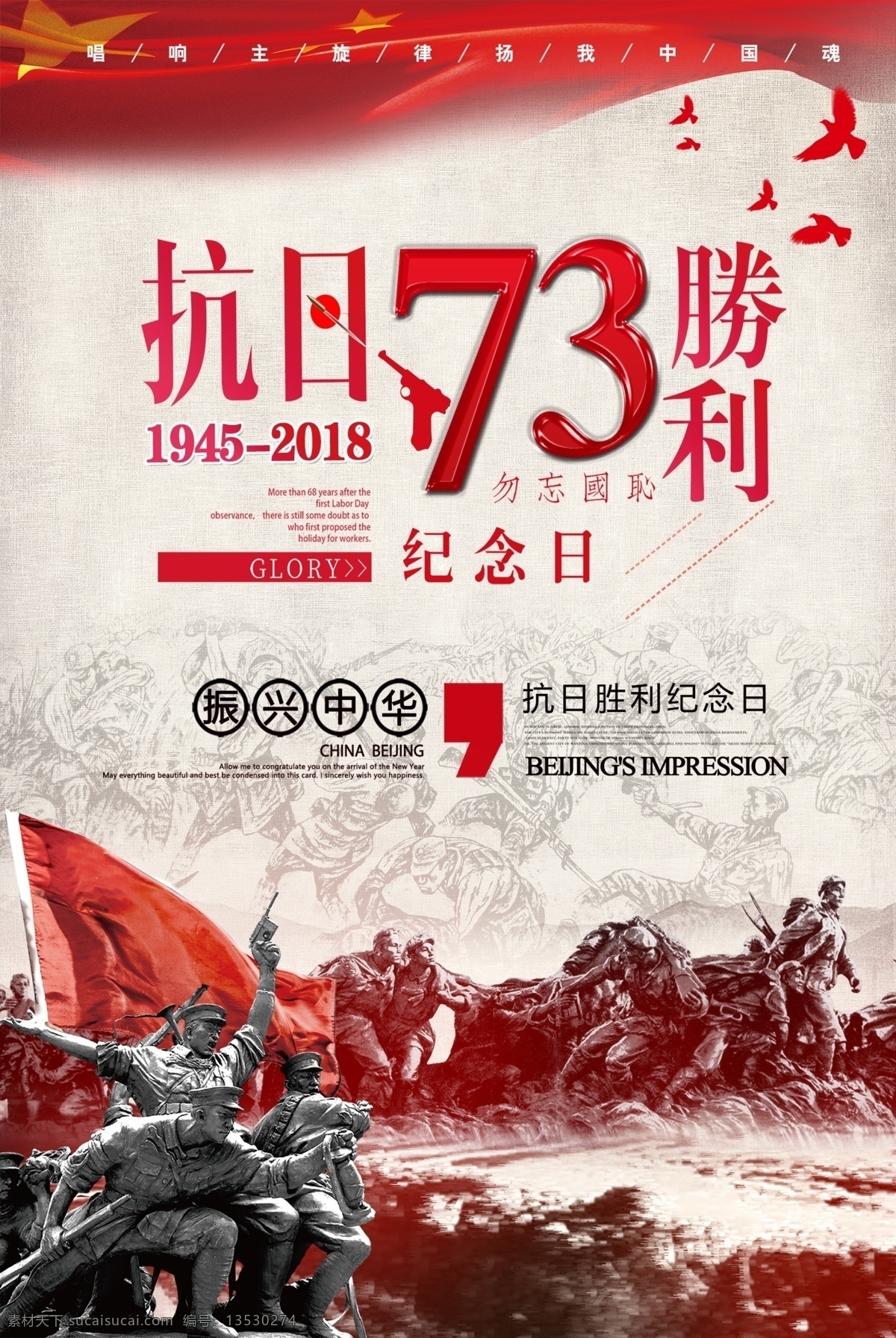 抗战 胜利 周年 免费素材 平面素材 海报模板 抗战胜利 抗战胜利日 抗日战争胜利 反法西斯战争 伟大的胜利 缅怀先烈 抗战胜利海报 抗战胜利宣传 纪念抗战 年 胜利73周年