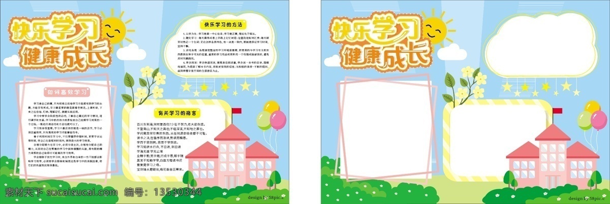 原创 卡通 快乐学习 健康 成长 校园 手 抄报 学习 健康成长 学校 可爱 手抄报 矢量 清新