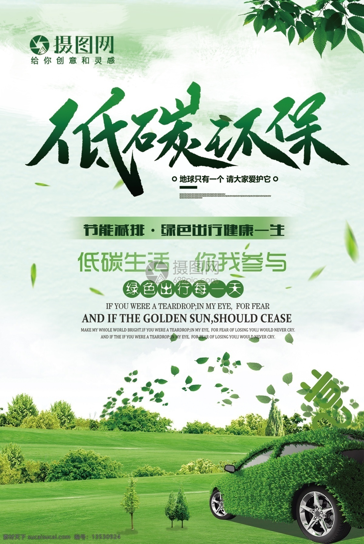 绿色 低 碳 环保 宣传海报 低碳 绿色出行 节能减排 宣传 海报